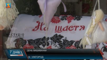 День вишиванки