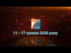 Підсумкова програма «7 днів». 11 -17 травня 2020 р