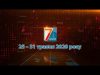 Підсумкова програма «7 днів». 25 -31 травня 2020 р