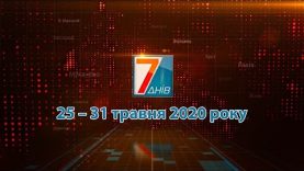 Підсумкова програма «7 днів». 25 -31 травня 2020 р