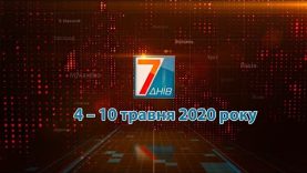 Підсумкова програма «7 днів». 4 -10 травня 2020 р