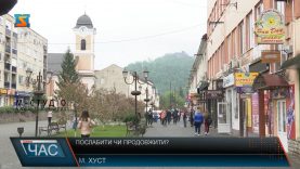 Послабити чи продовжити?