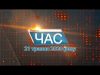 Програма “ЧАС”. Hовини Закарпаття за 21 травня 2020 року