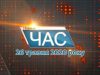Програма “ЧАС”. Hовини Закарпаття за 26 травня 2020 року