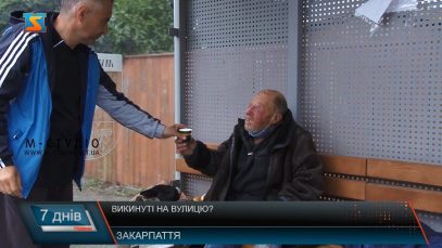 Викинуті на вулицю?