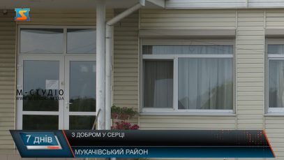 З добром у серці