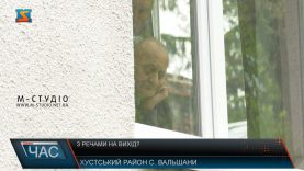 З речами на вихід?