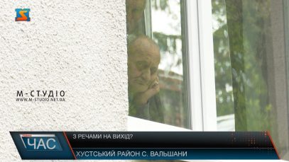 З речами на вихід?
