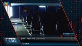 Доки триватиме карантин?