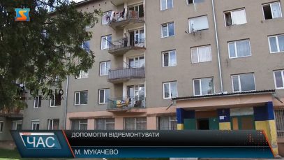 Допомогли відремонтувати