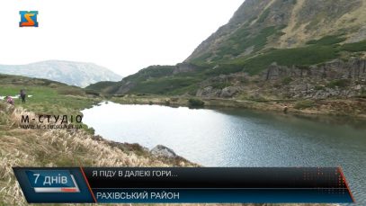Я піду в далекі гори…