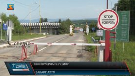 Нові правила перетину