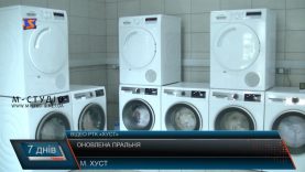 Оновлена пральня