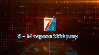 Підсумкова програма “7 днів” 8-14 червня 2020 р