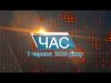 Програма “ЧАС”. Hовини Закарпаття за 1 червня  2020 року
