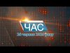 Програма “ЧАС”. Hовини Закарпаття за 26 червня 2020 року