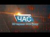 Програма “ЧАС”. Hовини Закарпаття за 30 червня 2020 року