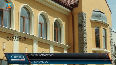 Урочисто відкрили