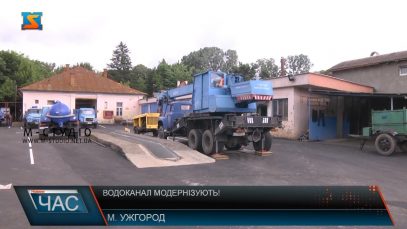 Водоканал модернізують!