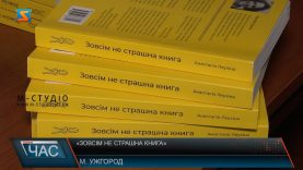 «Зовсім не страшна книга»