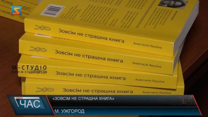 «Зовсім не страшна книга»