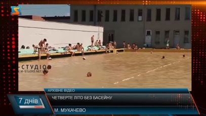 Четверте літо без басейну