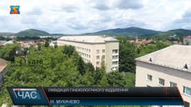 Ліквідація гінекологічного відділення