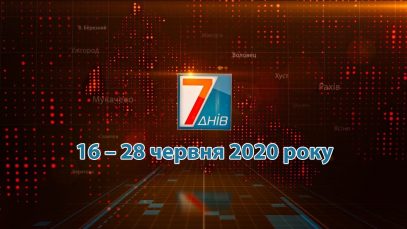 Підсумкова програма “7 днів” 16-28 червня 2020 р
