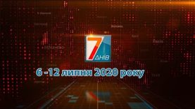 Підсумкова програма “7 днів” 6 -12 липня 2020 р