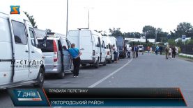 Правила перетину