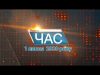 Програма “ЧАС”. Hовини Закарпаття за 1 липня  2020 року