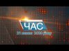 Програма “ЧАС”. Hовини Закарпаття за 21 липня 2020 року