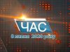 Програма “ЧАС”. Hовини Закарпаття за 8 липня 2020 року