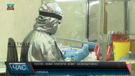 Тести – кому плати, кому безкоштовно