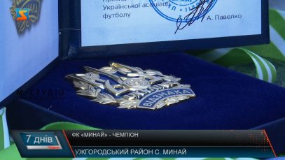 «Минай» – чемпіон!