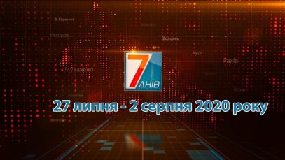 Підсумкова програма “7 днів” 27 липня – 01 серпня 2020 р