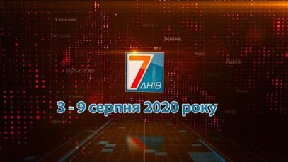 Підсумкова програма “7 днів” 3 – 9 серпня 2020 р