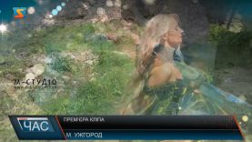 Прем’єра кліпа