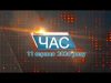 Програма “ЧАС”. Hовини Закарпаття за 10 серпня 2020 року