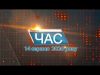 Програма “ЧАС”. Hовини Закарпаття за 14 серпня 2020 року