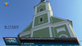 Свято Успіння Пресвятої Богородиці.  Важливий день для мукачівських вірян