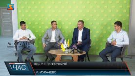 Відкриття Офісу Партії