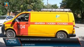 Борги за транспортування газу