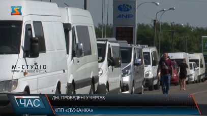 Дні, проведені в чергах