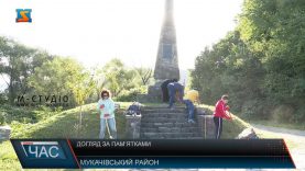 Догляд за пам’ятками. День прибирання