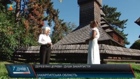 Душа Закарпаття