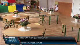 Якість на роки: ДНЗ в Макарьові