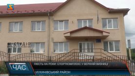Якість на роки: Спорткомплекс у Верхній Визниці