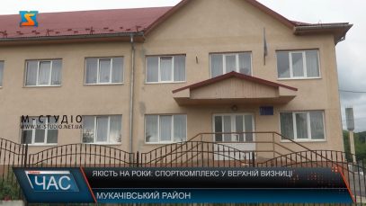 Якість на роки: Спорткомплекс у Верхній Визниці