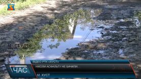 Ніколи асфальту не бачили…